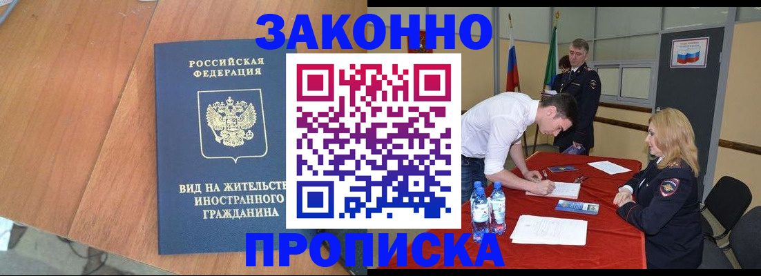 купить прописку в Воскресенске