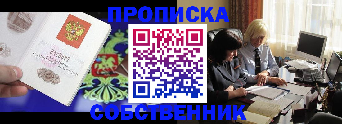 купить прописку в Воскресенске