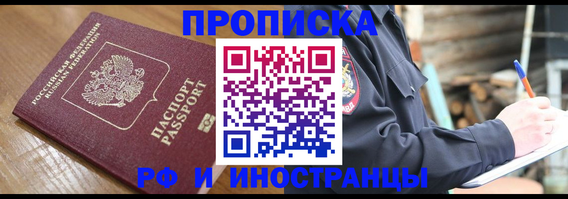 купить прописку в Воскресенске